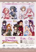 「コミック百合姫創刊20周年記念カフェ in キュアメイドカフェ」ビジュアル