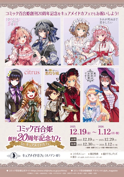 「コミック百合姫創刊20周年記念カフェ in キュアメイドカフェ」ビジュアル
