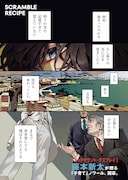 「スクランブル・レシピ」試し読み