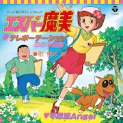 「エスパー魔美」のOP＆ED収録した7inchアナログ盤2種、来年3月に復刻販売