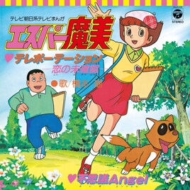 「エスパー魔美」のOP＆ED収録した7inchアナログ盤2種、来年3月に復刻販売