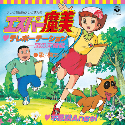 「テレポーテーション -恋の未確認- / 不思議Angel」ジャケット