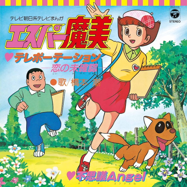 「テレポーテーション -恋の未確認- / 不思議Angel」ジャケット