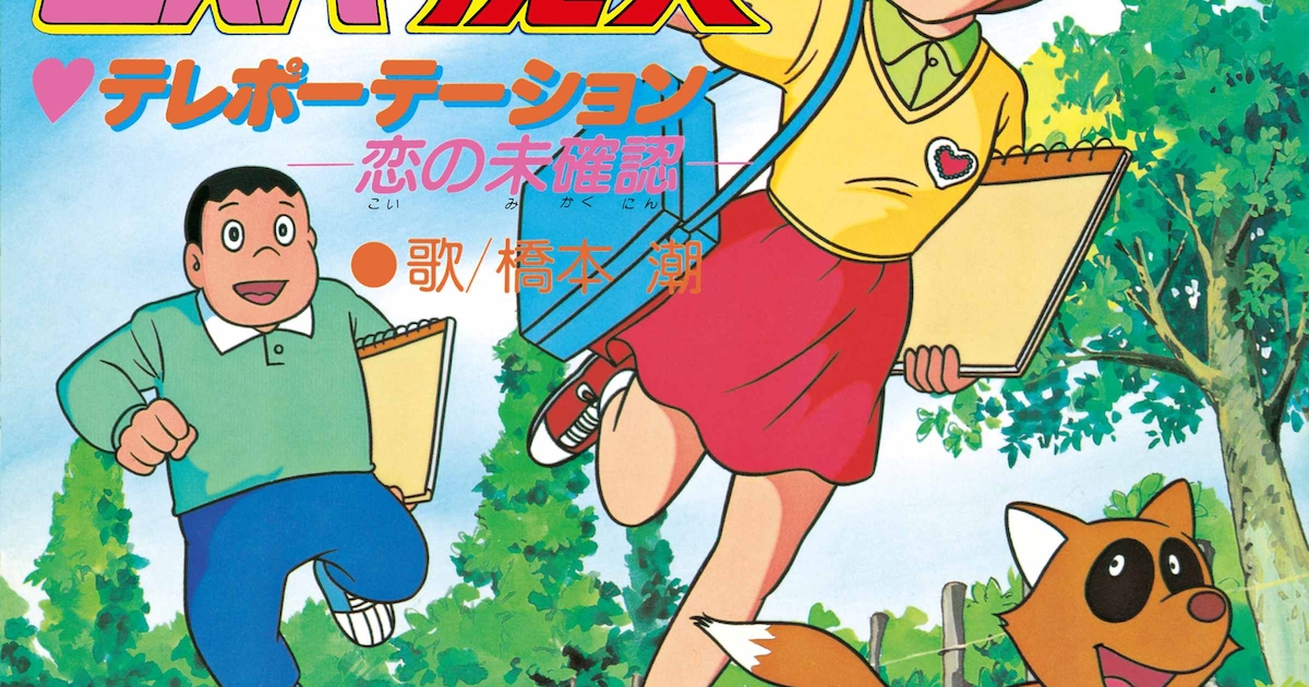 エスパー魔美」のOP＆ED収録した7inchアナログ盤2種、来年3月に復刻 