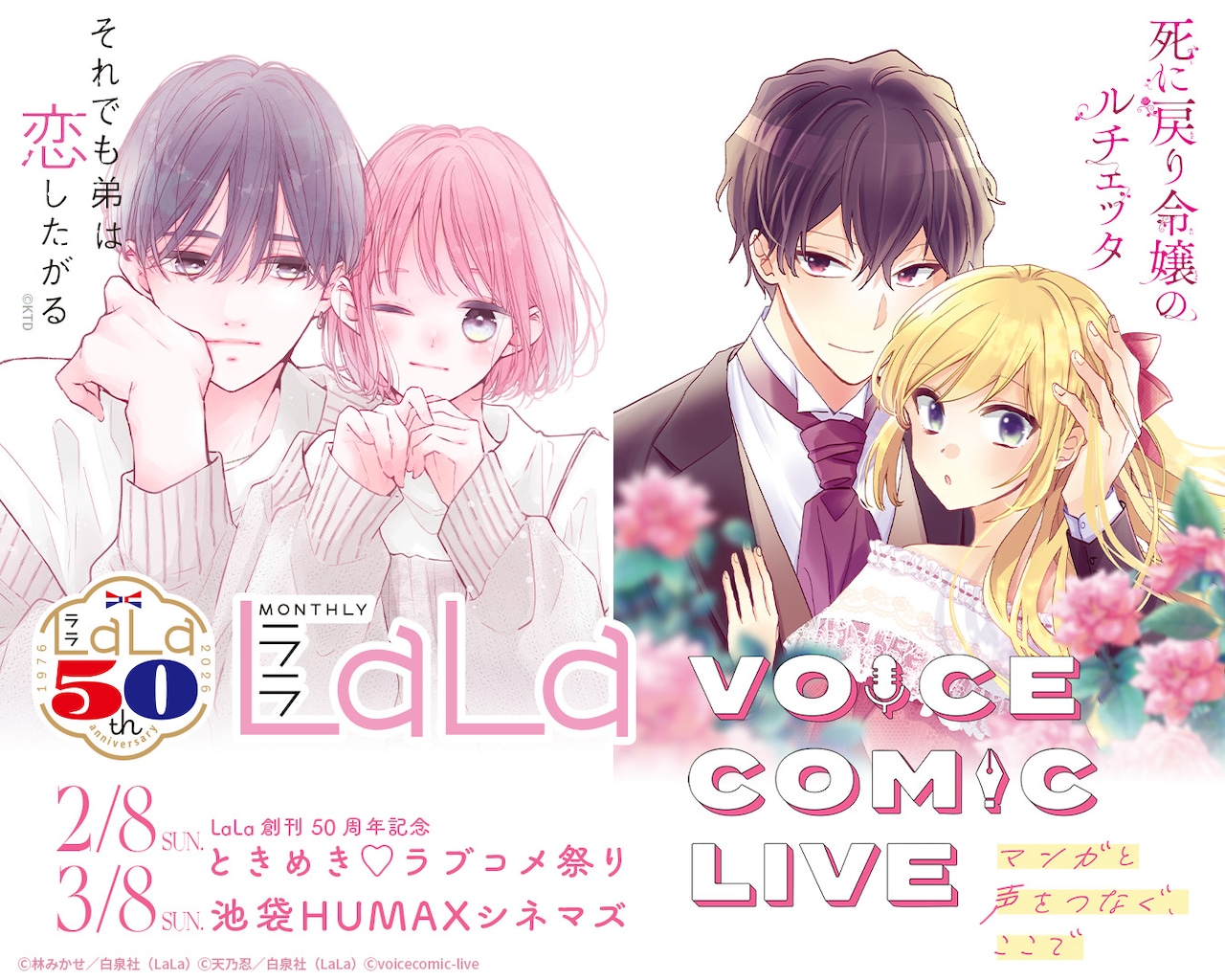 LaLa50周年記念の“ボイスコミックライブ”開催　上村祐翔、榎木淳弥らが生アテレコ