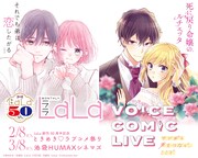 「ときめき♡ラブコメ祭り」ビジュアル