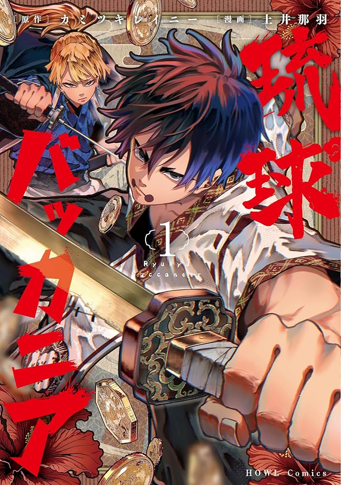 「琉球バッカニア」1巻