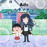 Ado「おどるポンポコリン」ビジュアル (c)さくらプロダクション/日本アニメーション