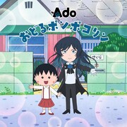 Ado「おどるポンポコリン」ビジュアル (c)さくらプロダクション/日本アニメーション