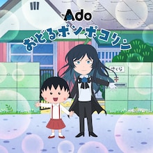 Ado「おどるポンポコリン」ビジュアル (c)さくらプロダクション/日本アニメーション