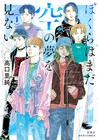 「花のあすか組！」高口里純、K-POP界の男子描く「ぼくらはまだ空の夢を見ない」1巻
