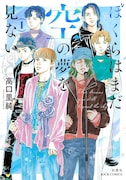 「花のあすか組！」高口里純、K-POP界の男子描く「ぼくらはまだ空の夢を見ない」1巻