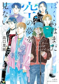 「花のあすか組！」高口里純、K-POP界の男子描く「ぼくらはまだ空の夢を見ない」1巻