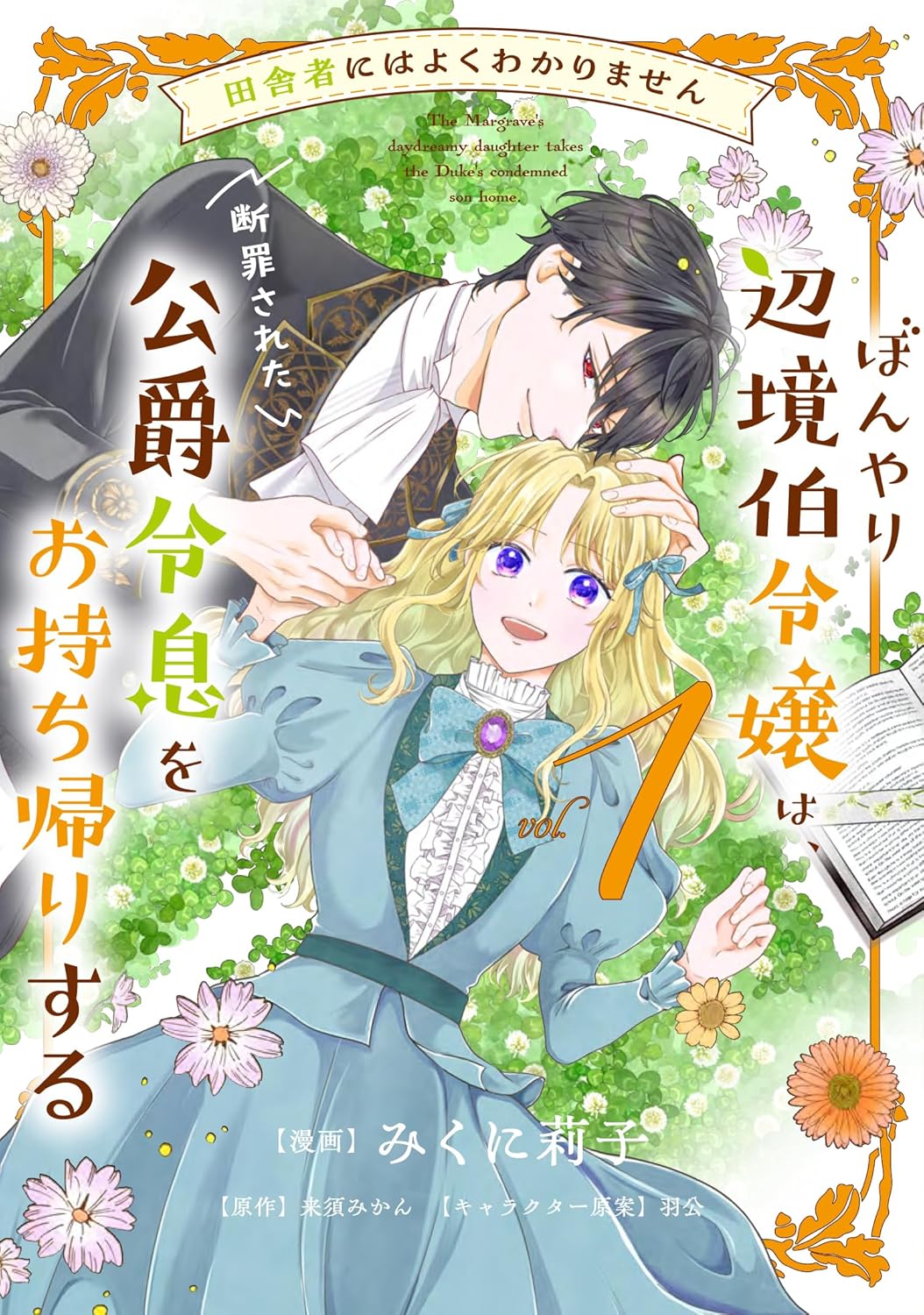恋愛小説好きの田舎令嬢が、目の前で断罪された公爵令息に思わずプロポーズ