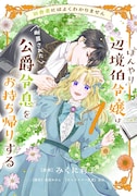 「田舎者にはよくわかりません ぼんやり辺境伯令嬢は、断罪された公爵令息をお持ち帰りする」1巻