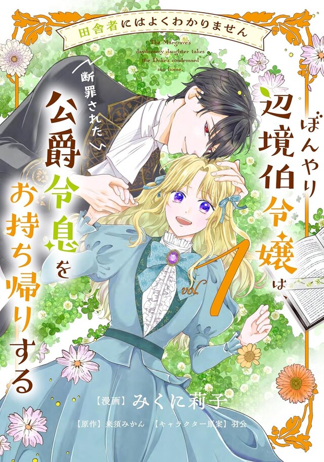 「田舎者にはよくわかりません ぼんやり辺境伯令嬢は、断罪された公爵令息をお持ち帰りする」1巻
