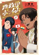 「地政学ボーイズ ～国がサラリーマンになって働く会社～」8巻