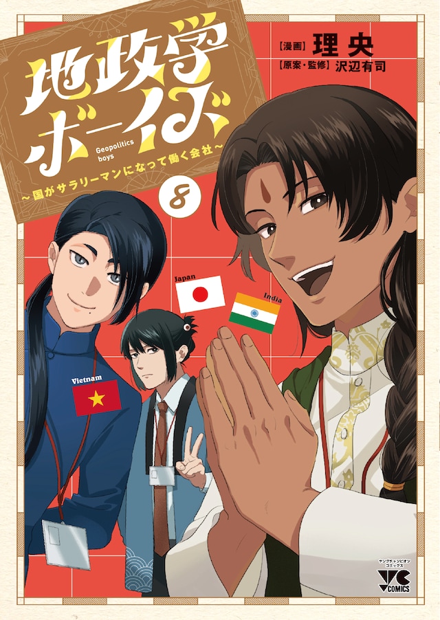 「地政学ボーイズ ～国がサラリーマンになって働く会社～」8巻