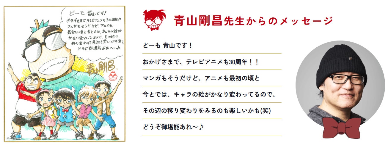 青山剛昌からのメッセージ