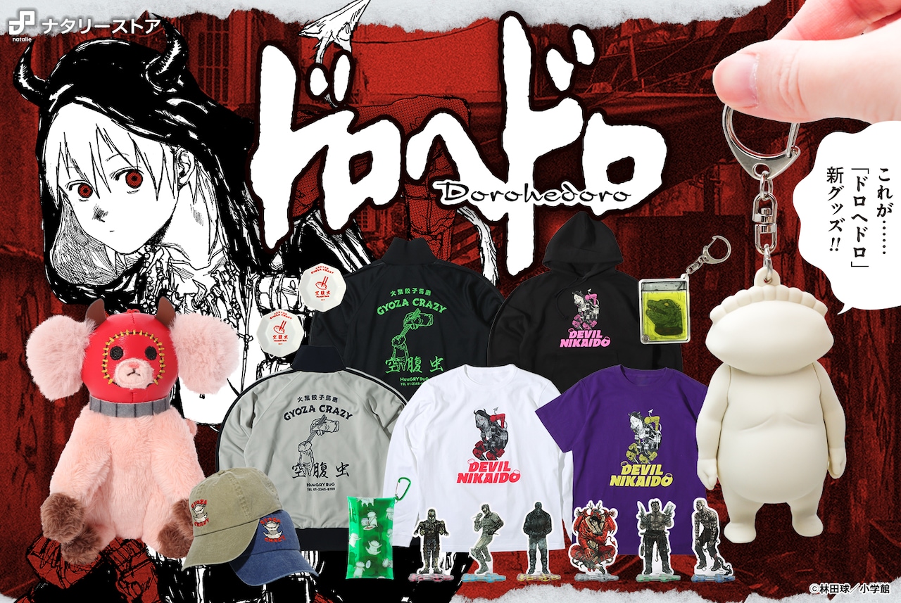 「ドロヘドロ」新グッズ