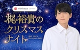 「nishikawa presents 梶裕貴のクリスマスナイト」バナー