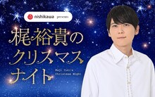 「nishikawa presents 梶裕貴のクリスマスナイト」バナー