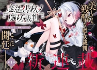 「魔法少女ノ魔女裁判」より