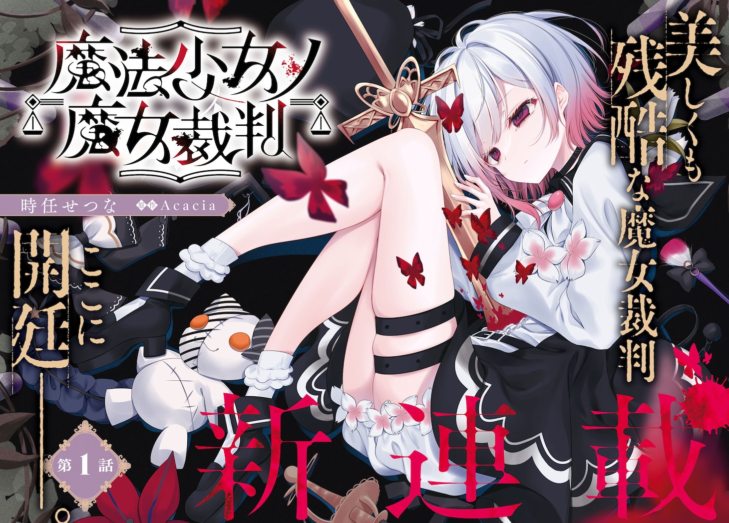 「魔法少女ノ魔女裁判」より