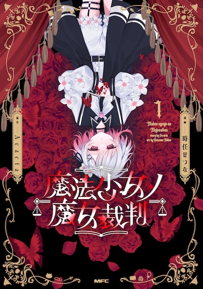 「魔法少女ノ魔女裁判」1巻