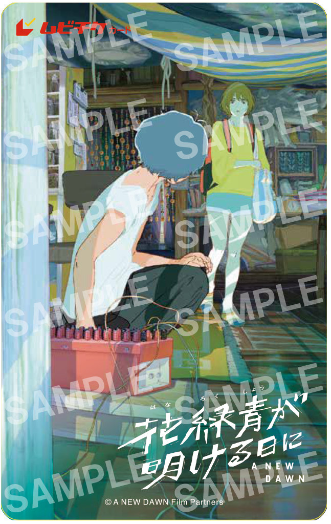 「花緑青が明ける日に」ムビチケカード券のサンプル