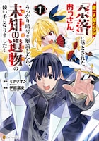 「誰一人帰らない『奈落』に落とされたおっさん、うっかり暗号を解読したら、未知の遺物の使い手になりました！」1巻