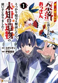 異世界で奈落に追放されたおっさん、どん底から始まる古代技術ファンタジー1巻