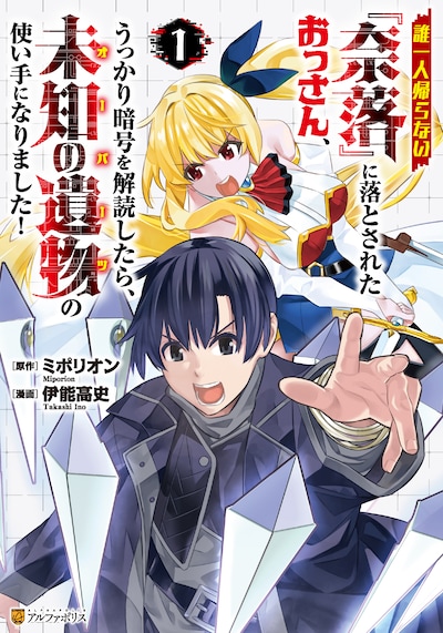 「誰一人帰らない『奈落』に落とされたおっさん、うっかり暗号を解読したら、未知の遺物の使い手になりました！」1巻