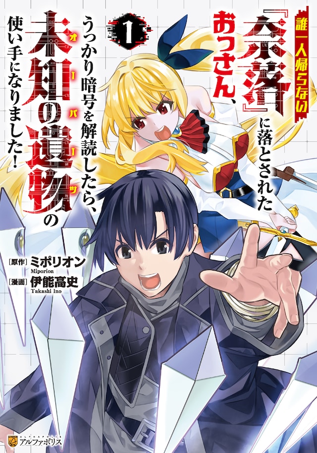「誰一人帰らない『奈落』に落とされたおっさん、うっかり暗号を解読したら、未知の遺物の使い手になりました！」1巻