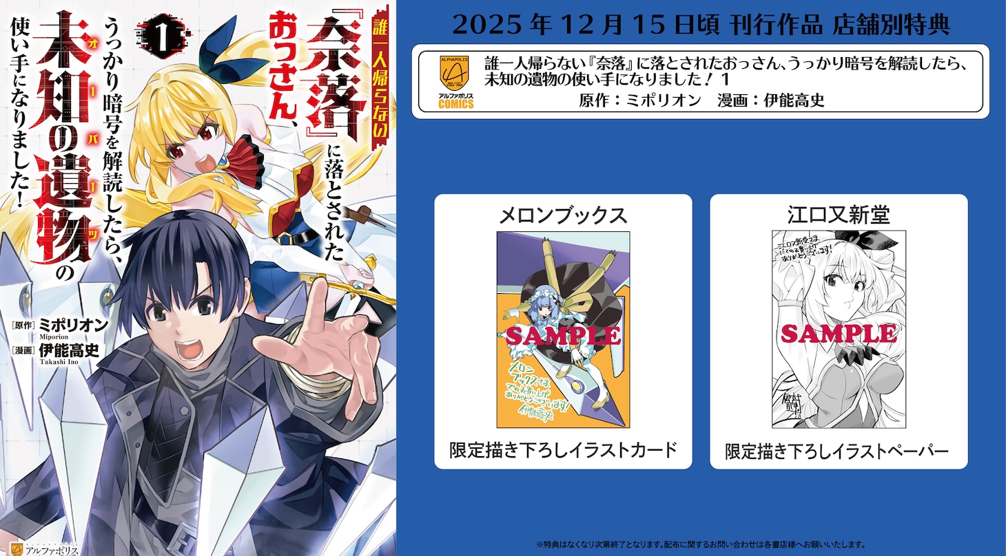 「誰一人帰らない『奈落』に落とされたおっさん、うっかり暗号を解読したら、未知の遺物の使い手になりました！」1巻の店舗別特典