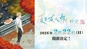 「夏目友人帳検定2026」告知画像