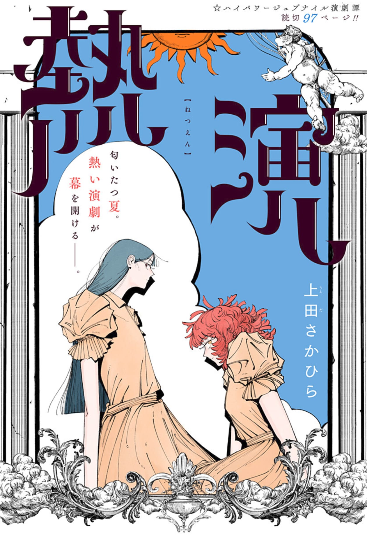 どんどんうまくなっていく親友に対して自分は…女子高生の演劇譚「熱演」