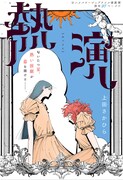 「熱演」扉ページ (c)上田さかひら/集英社