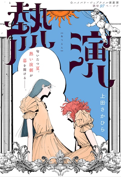 「熱演」扉ページ (c)上田さかひら/集英社