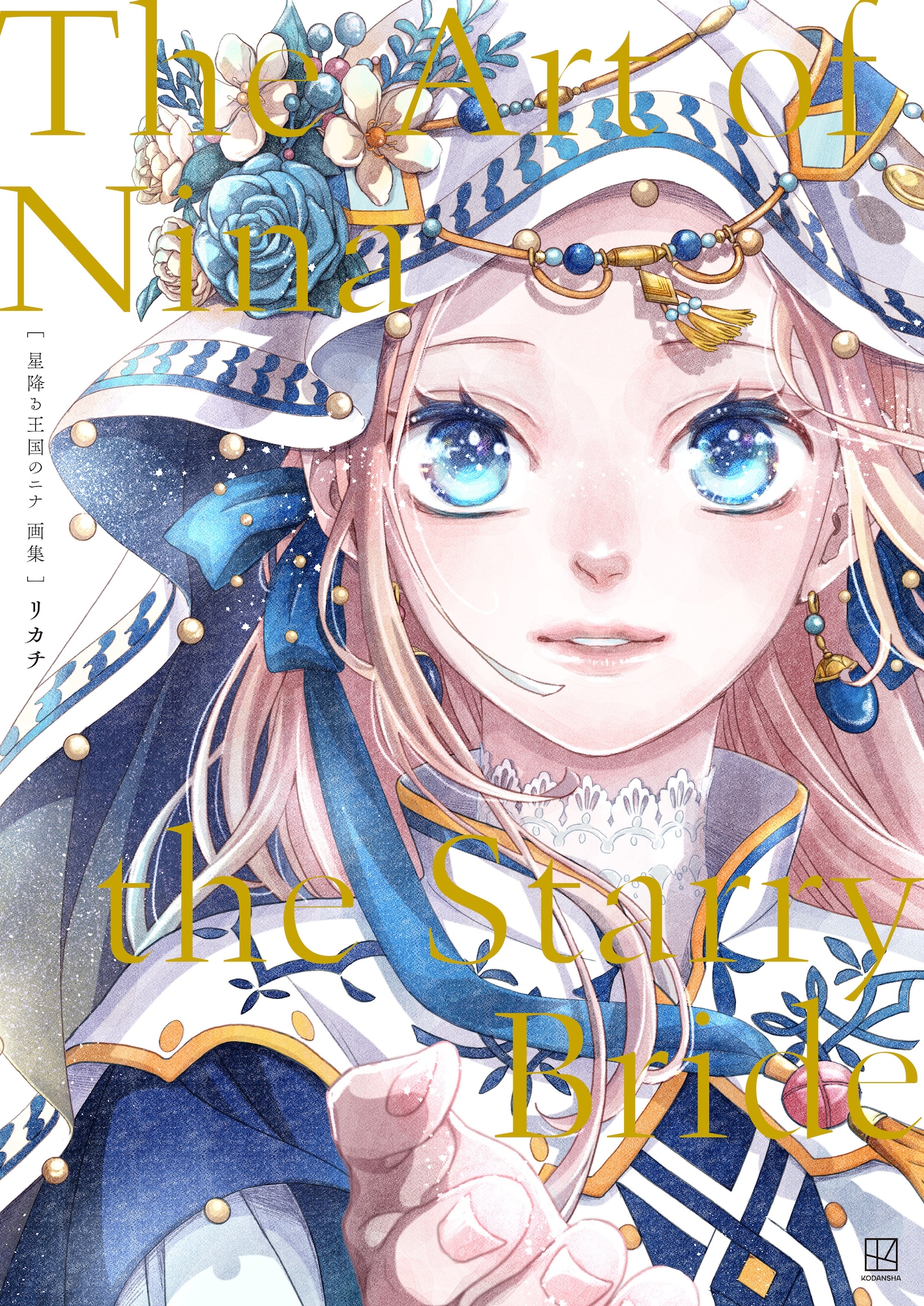 「星降る王国のニナ 画集 The Art of Nina the Starry Bride」