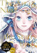 「星降る王国のニナ 画集 The Art of Nina the Starry Bride」（帯付き）