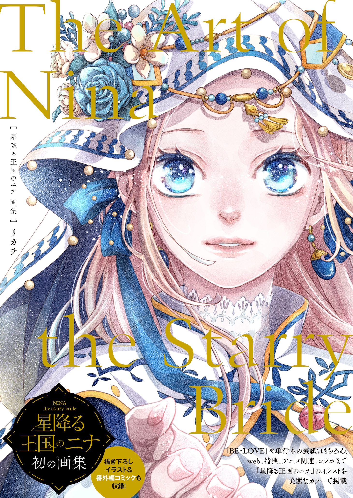 「星降る王国のニナ 画集 The Art of Nina the Starry Bride」（帯付き）