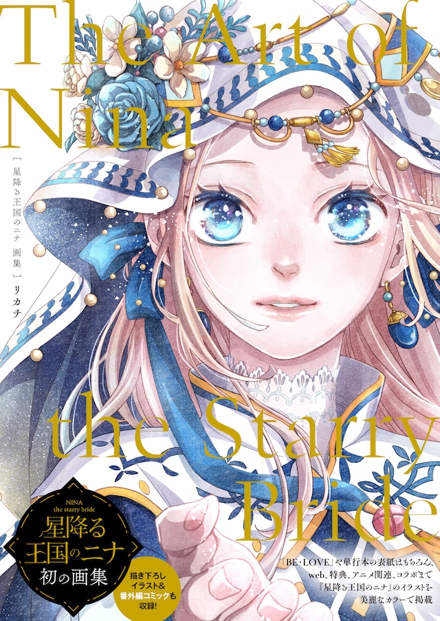 「星降る王国のニナ 画集 The Art of Nina the Starry Bride」（帯付き）