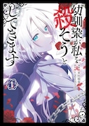 「幼馴染が私を殺そうとしてきます」がオールカラーで書籍化、3カ月連続刊行