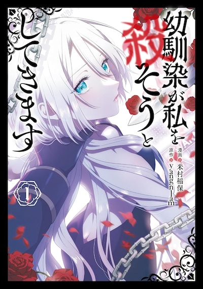 「幼馴染が私を殺そうとしてきます」1巻