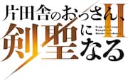 「片田舎のおっさん、剣聖になる」第2期は来年7月、鹿住朗生監督ら続投スタッフ多数