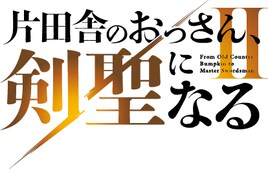 「片田舎のおっさん、剣聖になる」第2期は来年7月、鹿住朗生監督ら続投スタッフ多数
