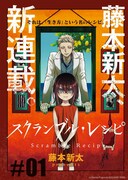 「スクランブル・レシピ」カラー扉