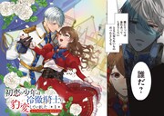 「初恋の少年は冷徹騎士に豹変していました 全力で告白されるなんて想定外です!!」より