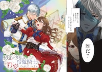 「初恋の少年は冷徹騎士に豹変していました 全力で告白されるなんて想定外です!!」より